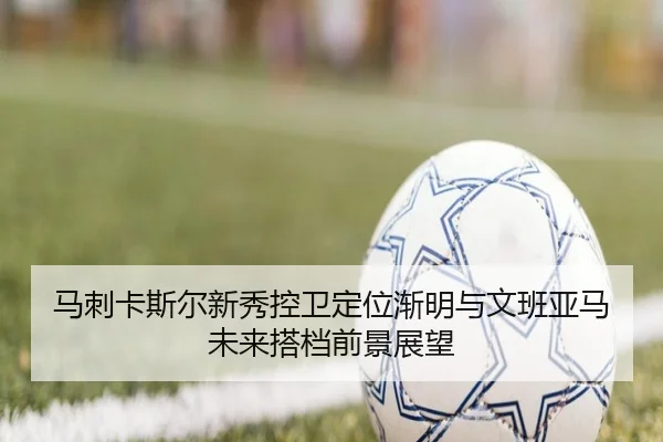 马刺卡斯尔新秀控卫定位渐明与文班亚马未来搭档前景展望