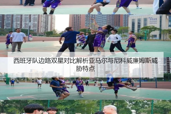 西班牙队边路双星对比解析亚马尔与尼科威廉姆斯威胁特点